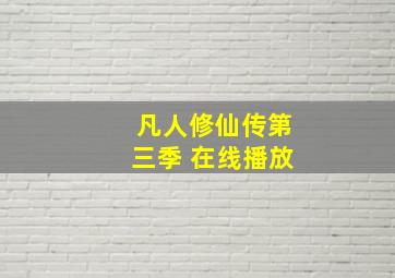 凡人修仙传第三季 在线播放